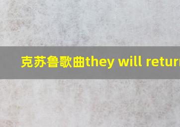 克苏鲁歌曲they will return